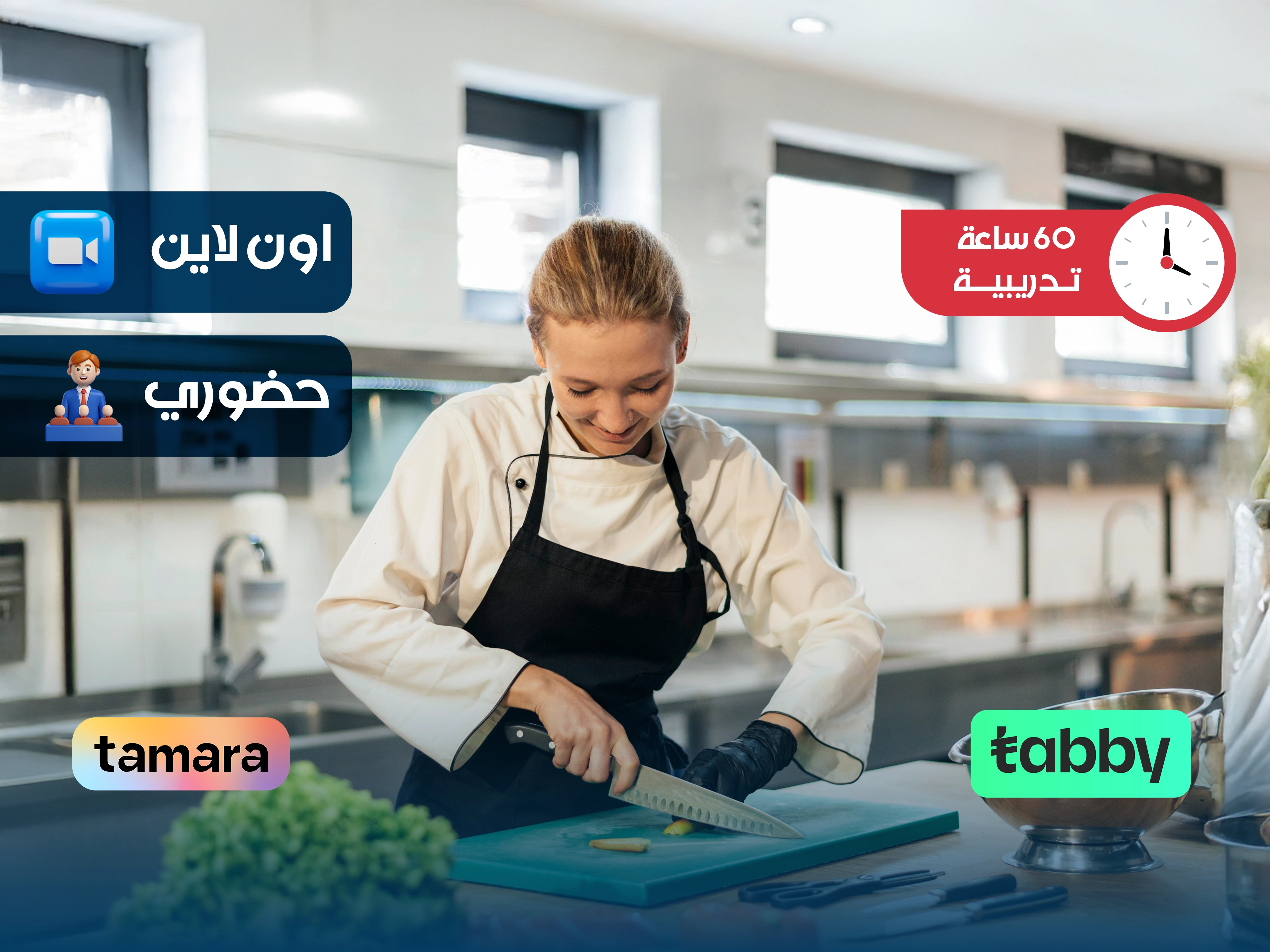 الدبلوم التدريبي في مهارات الطهي